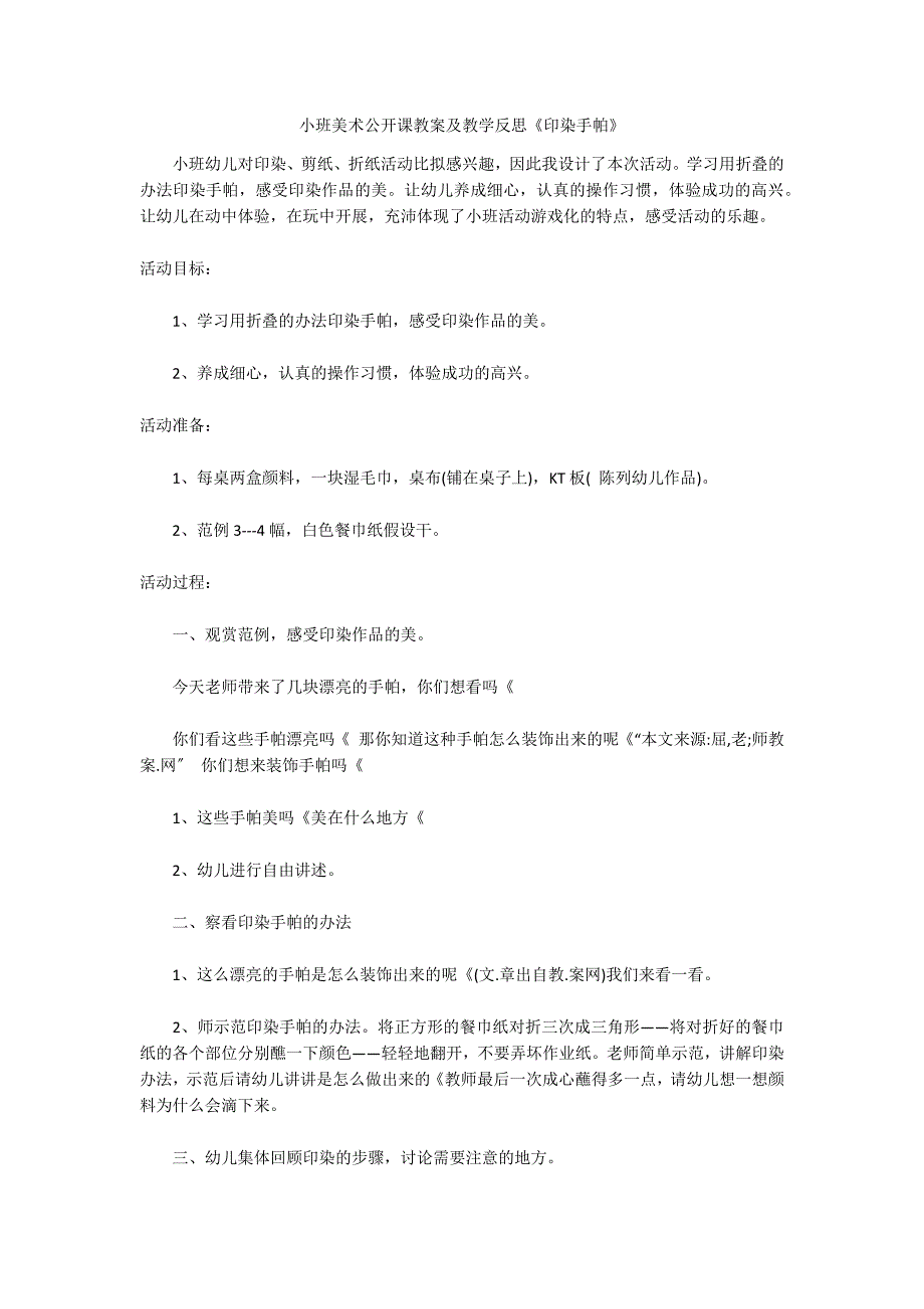 小班美术公开课教案及教学反思《印染手帕》_第1页