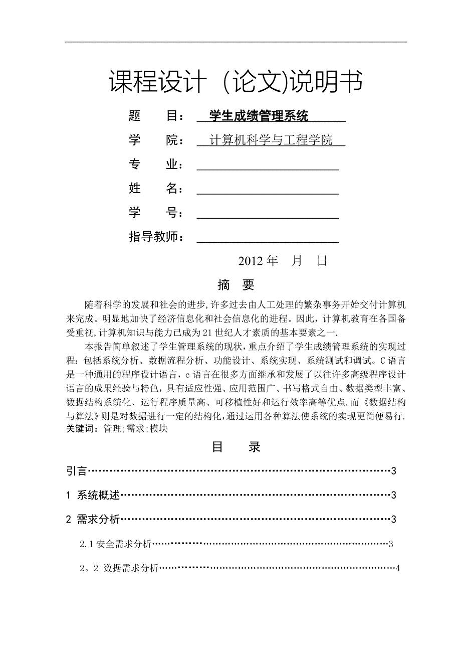 数据结构课设报告--学生成绩管理系统_第1页