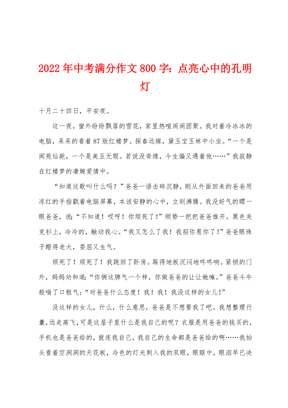 2022年年中考满分作文800字小学点亮心中的孔明灯.docx_第1页