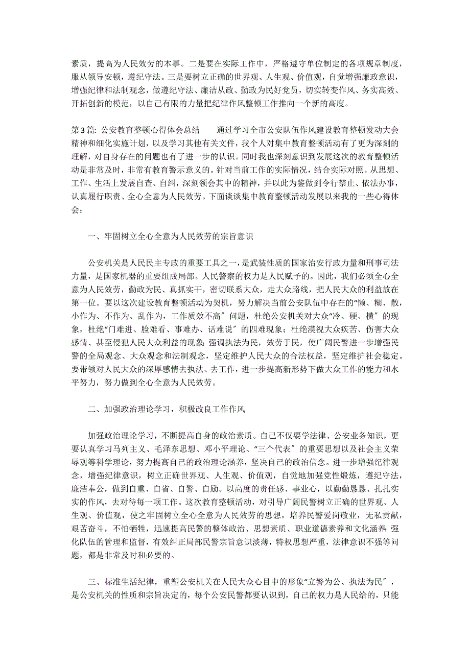 公安教育整顿心得体会总结集合3篇_第3页