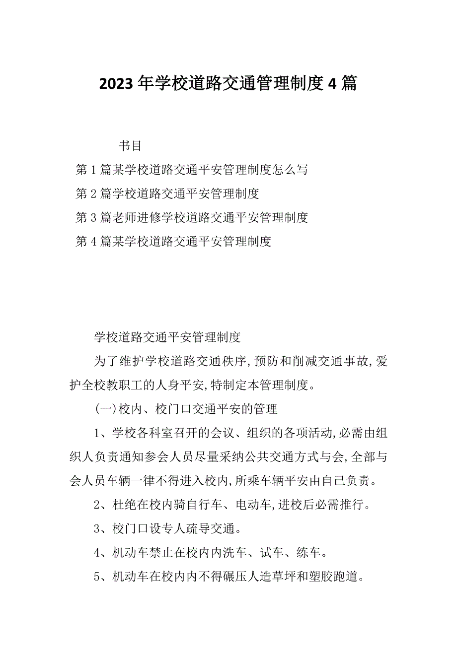 2023年学校道路交通管理制度4篇_第1页