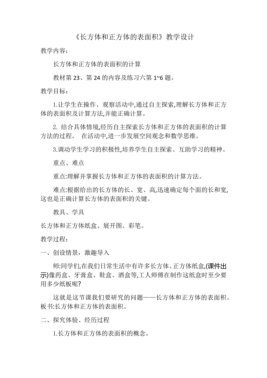 《长方体和正方体的表面积》教学设计[17].docx_第1页