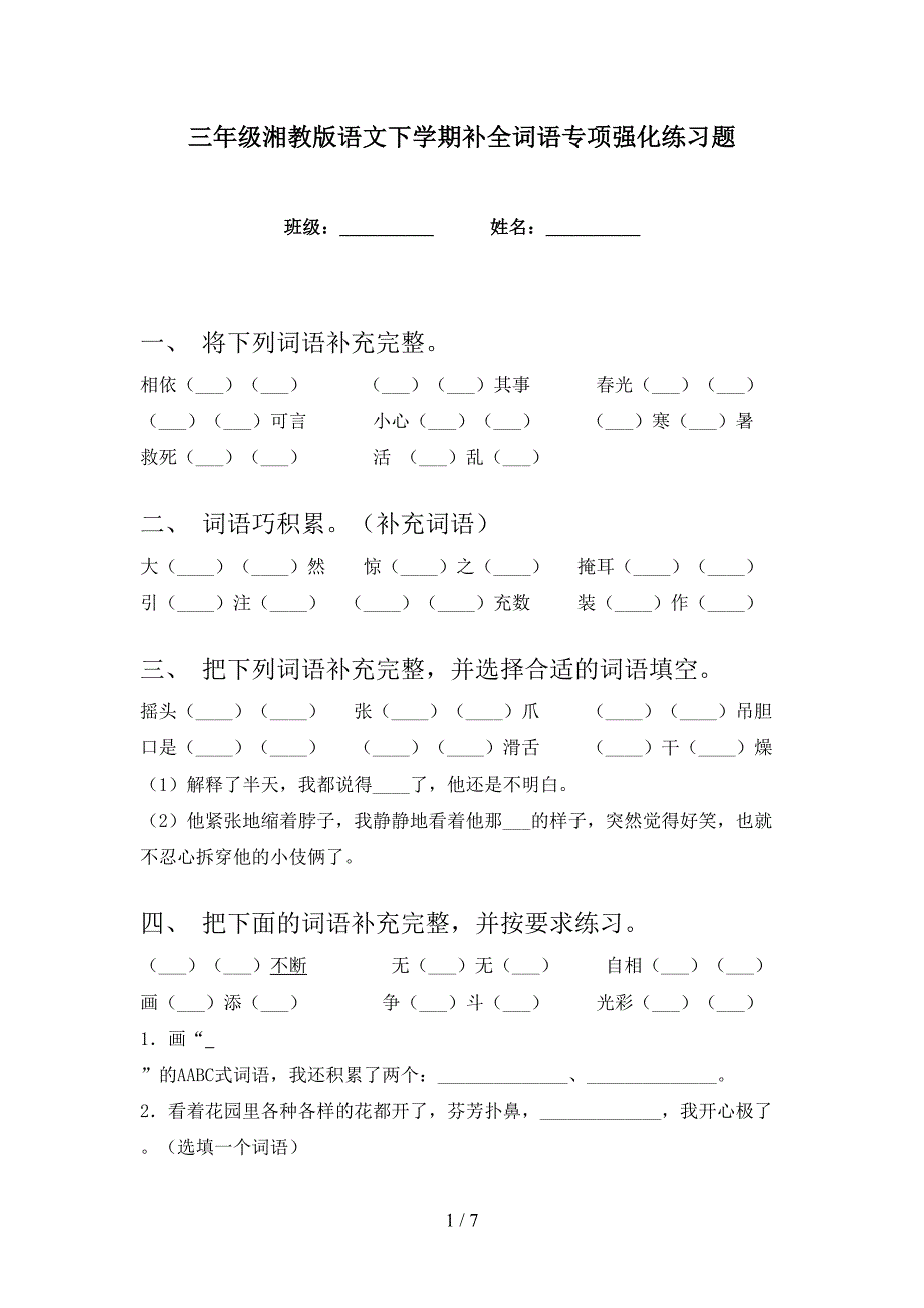 三年级湘教版语文下学期补全词语专项强化练习题_第1页