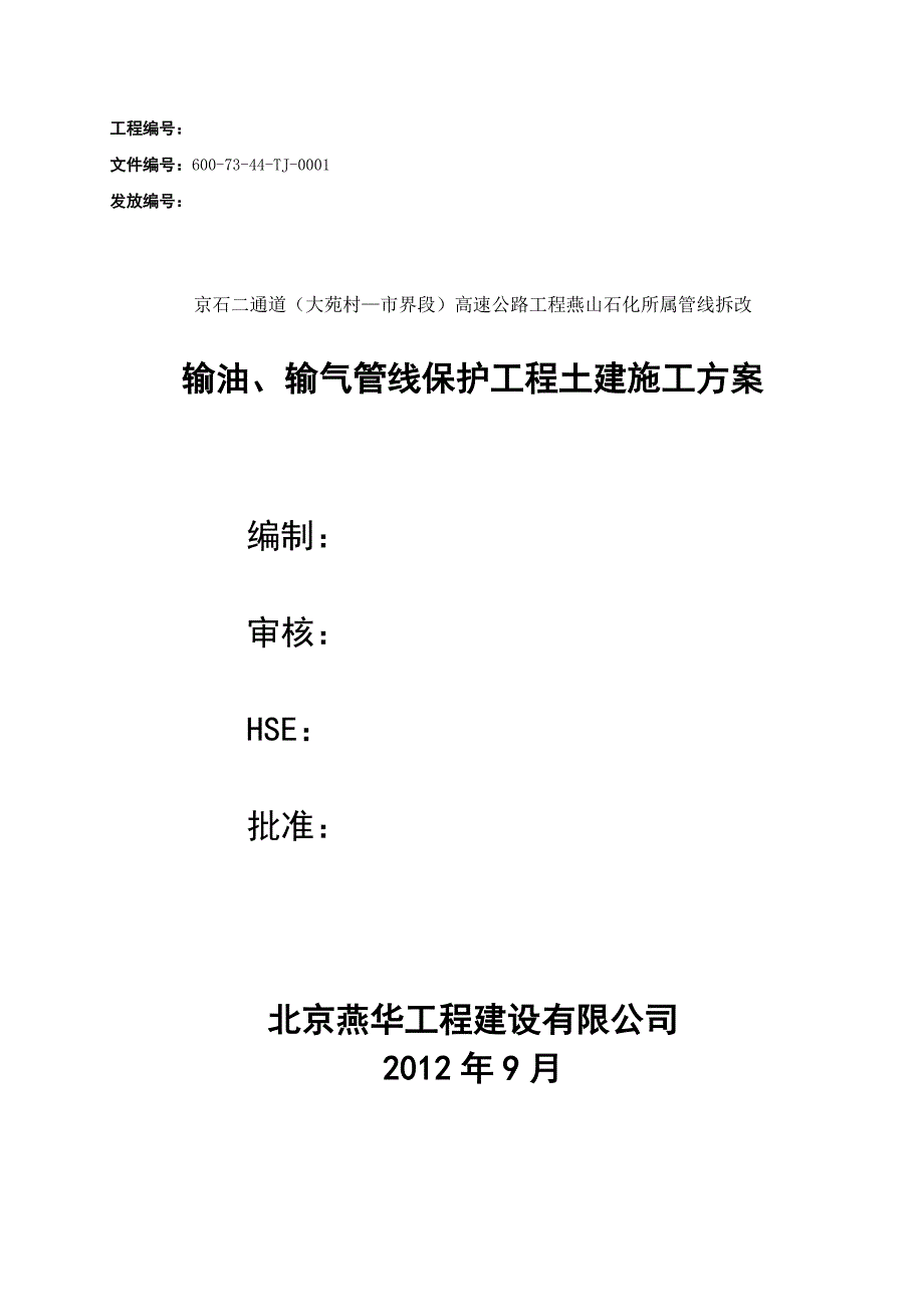 天然气、输油管线保护工程施工方案.doc_第1页