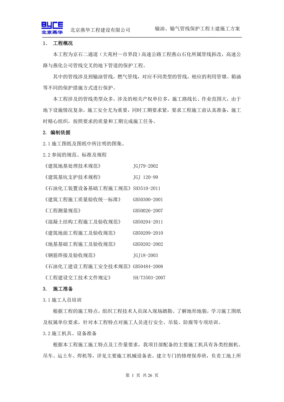 天然气、输油管线保护工程施工方案.doc_第3页