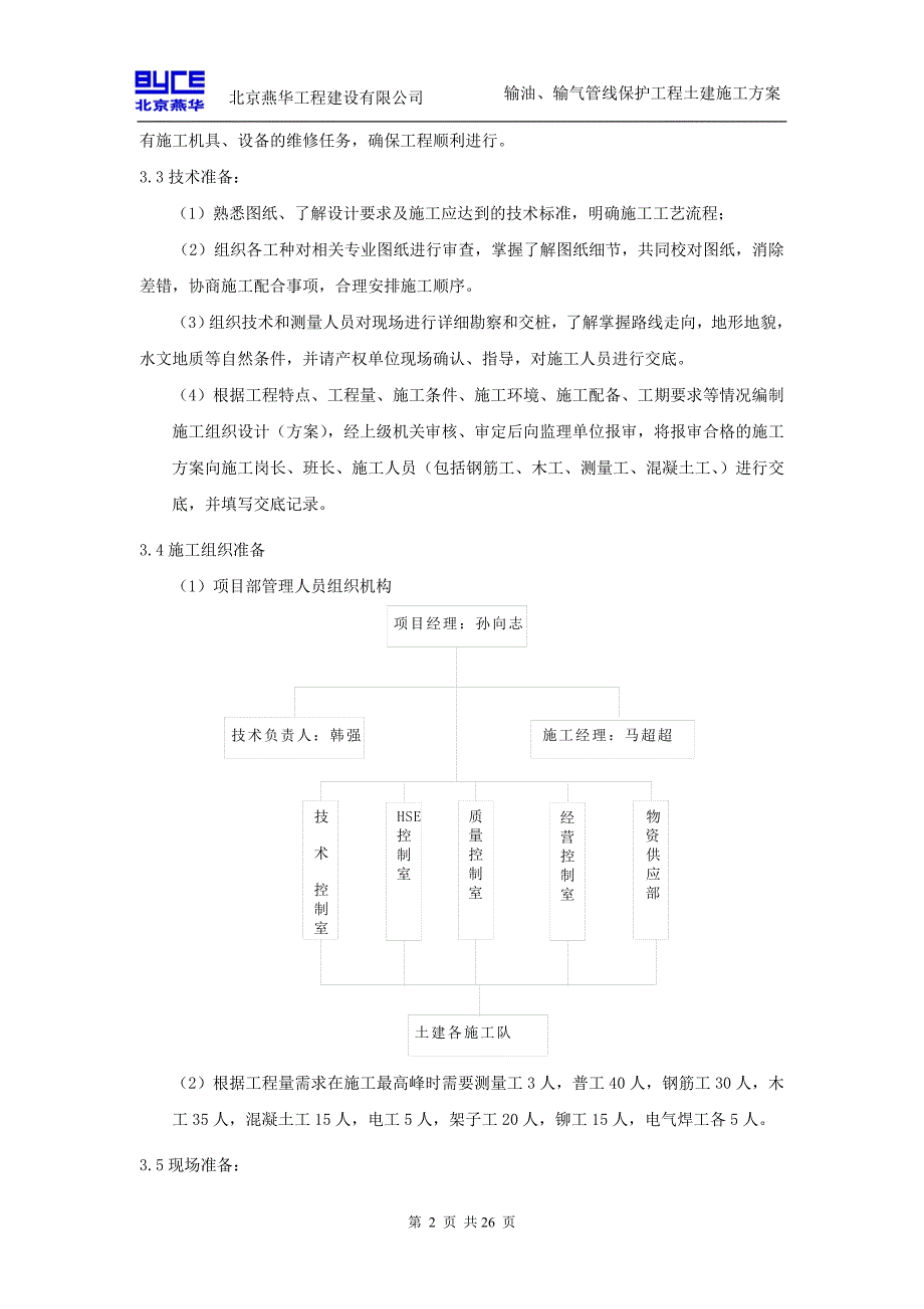 天然气、输油管线保护工程施工方案.doc_第4页