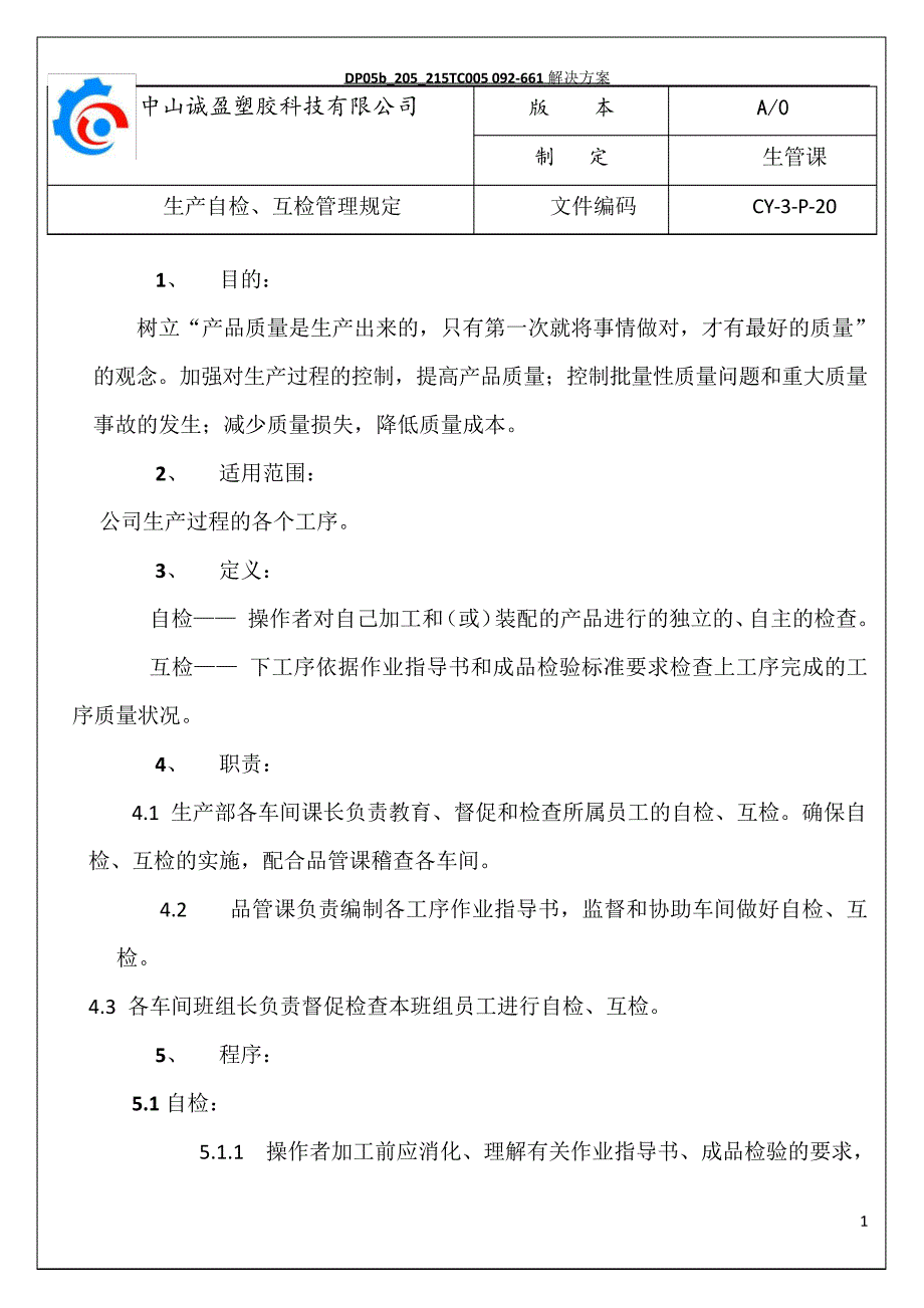 生产自检、互检管理规定_第1页