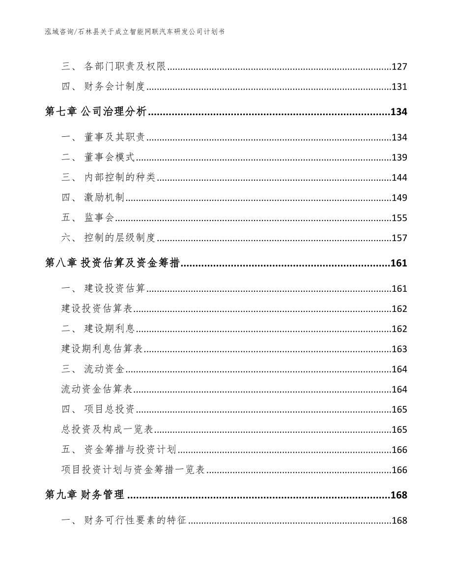 石林县关于成立智能网联汽车研发公司计划书_模板范本_第4页