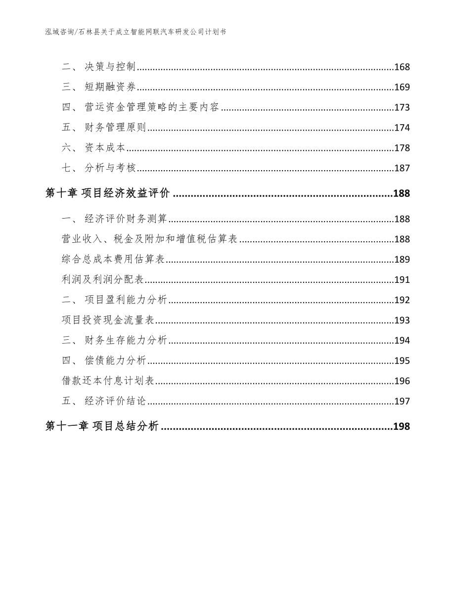 石林县关于成立智能网联汽车研发公司计划书_模板范本_第5页