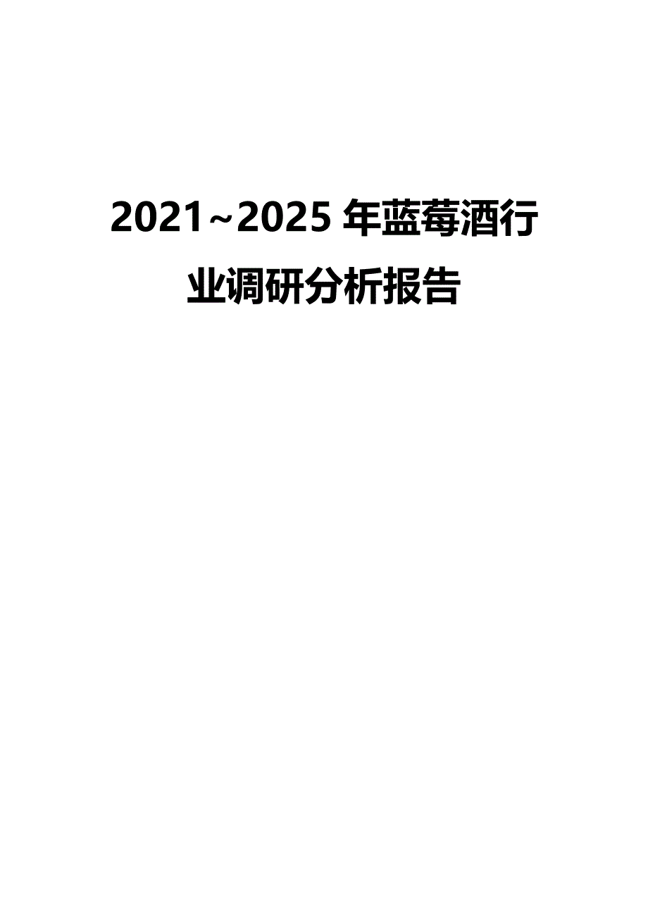 2021~2025年蓝莓酒行业调研分析报告_第1页