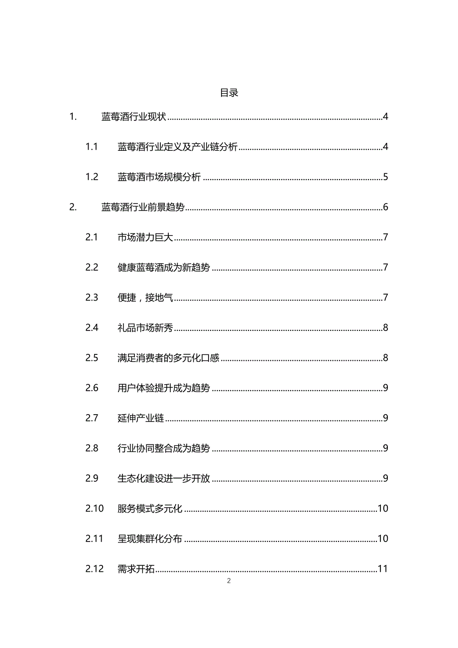 2021~2025年蓝莓酒行业调研分析报告_第2页