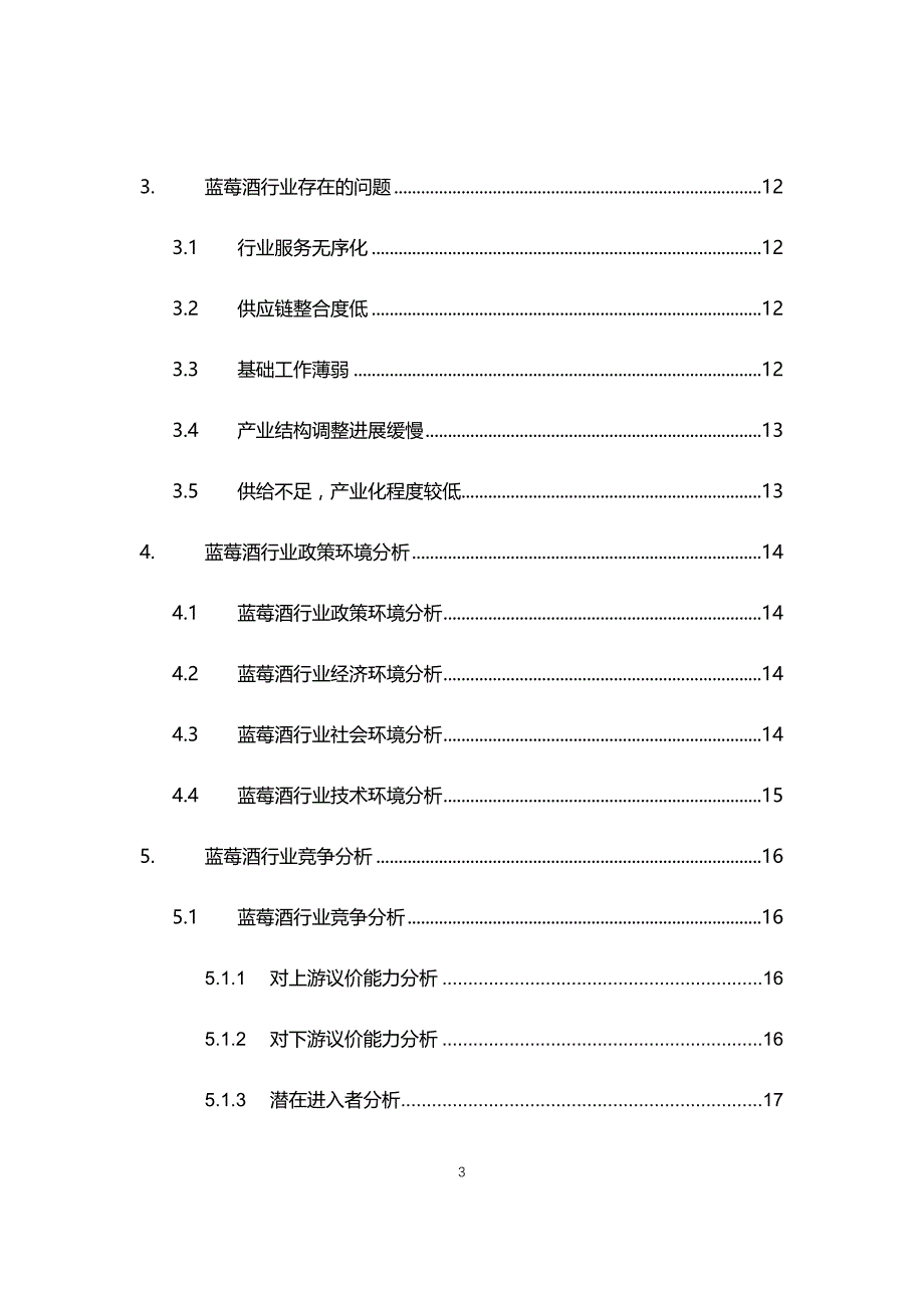 2021~2025年蓝莓酒行业调研分析报告_第3页