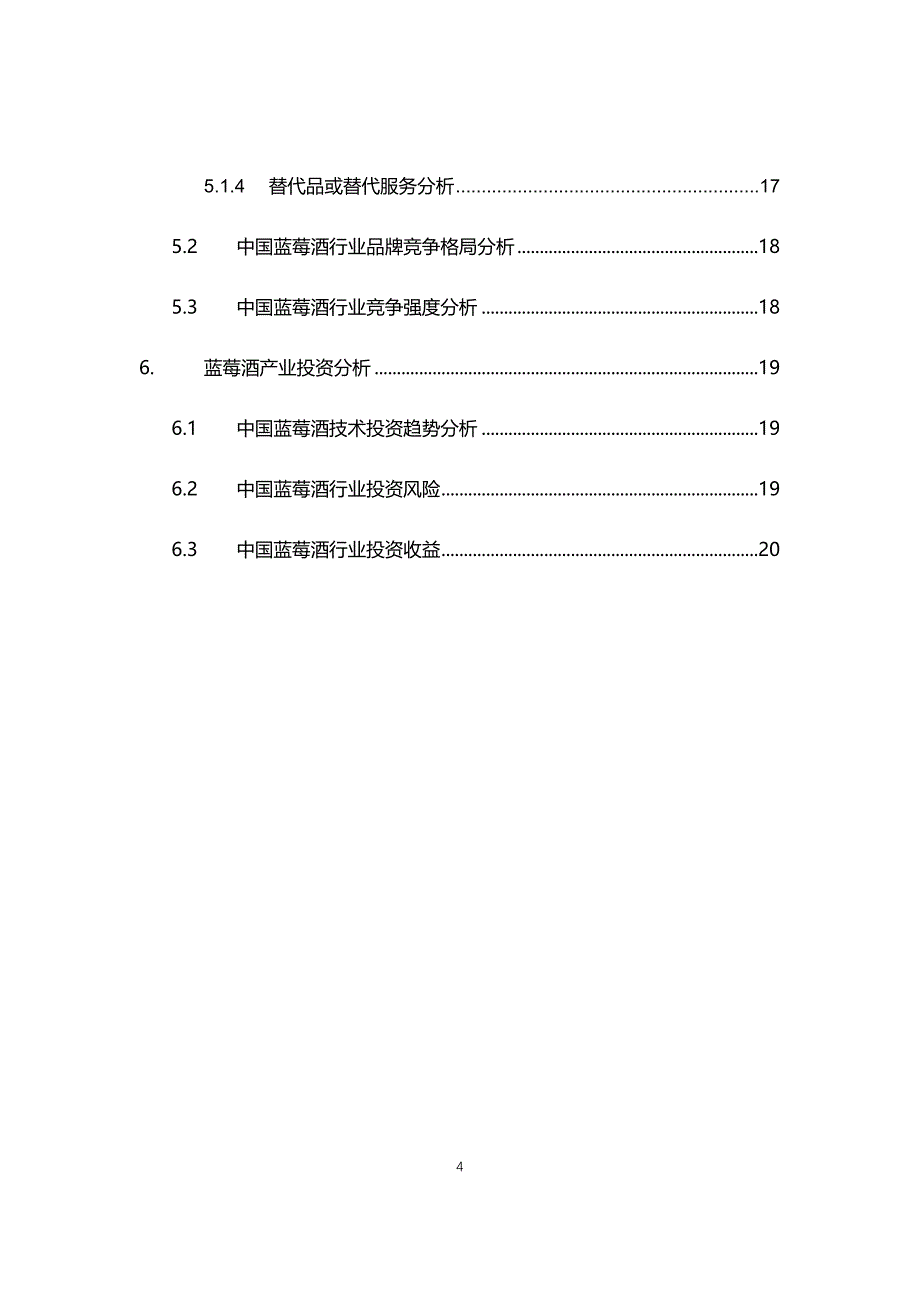 2021~2025年蓝莓酒行业调研分析报告_第4页