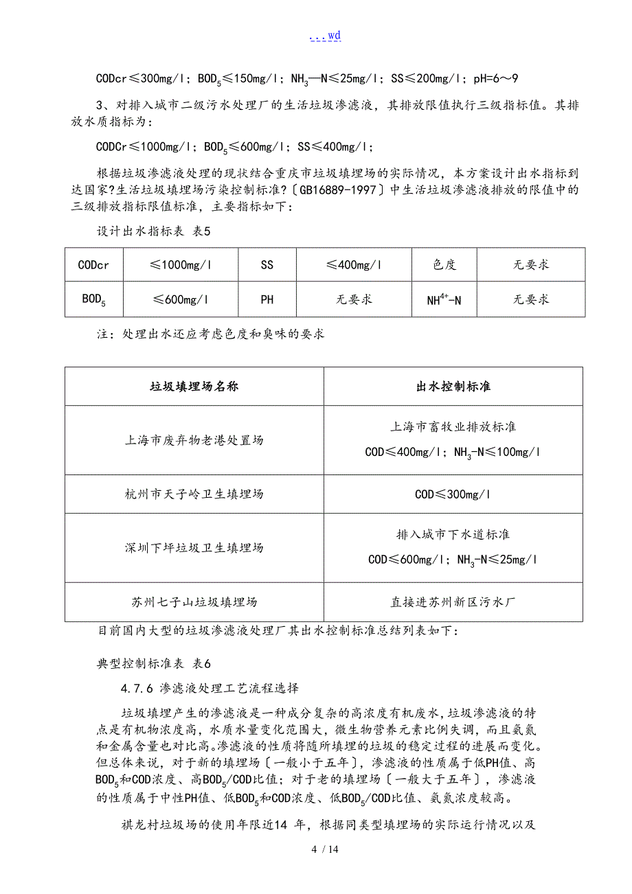 垃圾填埋场渗滤液处理方案_第4页