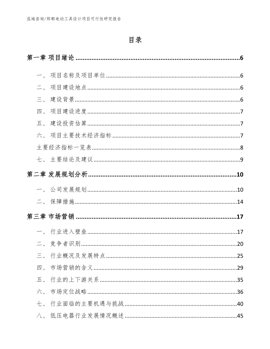 邯郸电动工具设计项目可行性研究报告范文参考_第1页