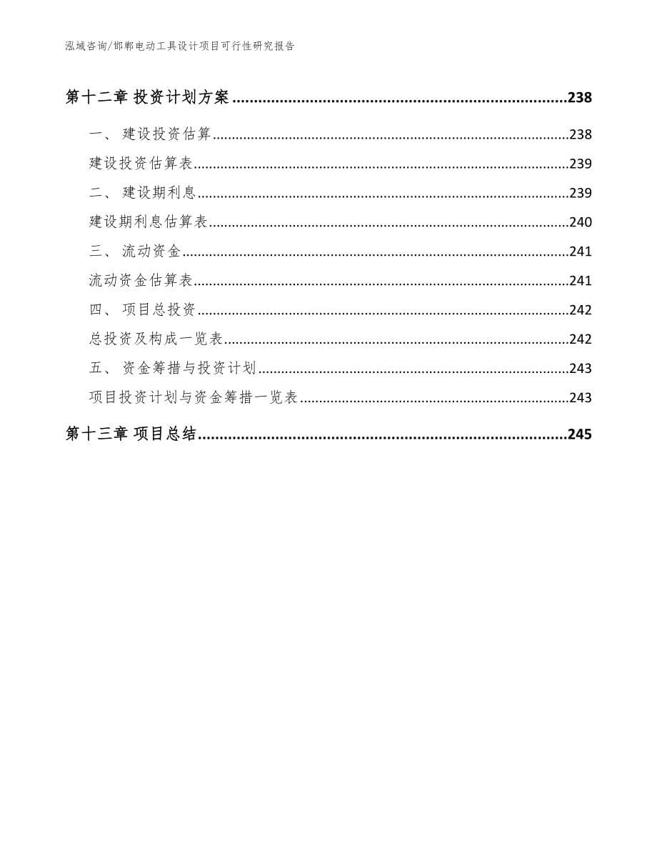 邯郸电动工具设计项目可行性研究报告范文参考_第5页