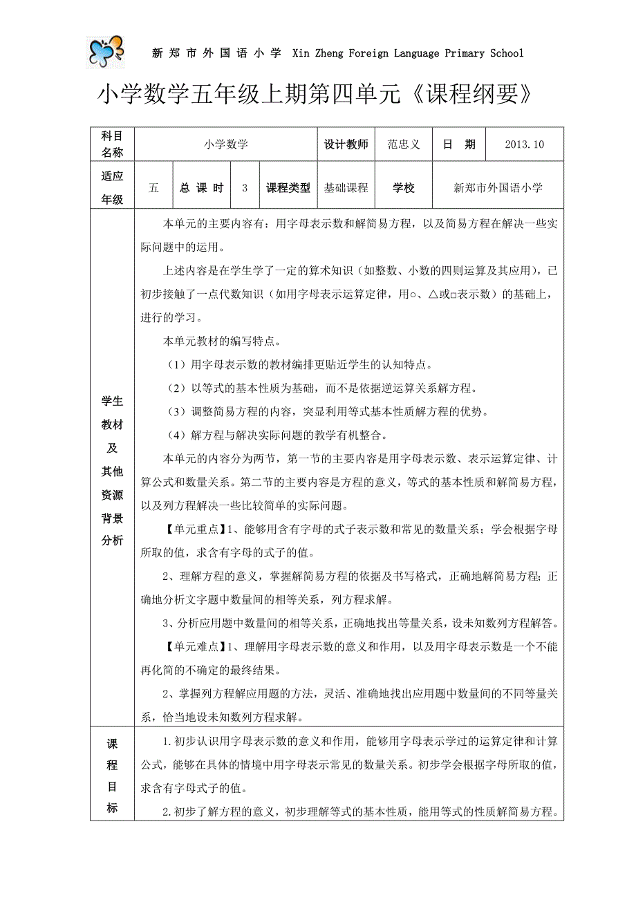 人教版小学数学五年级上期第四单元课程纲要.doc_第1页