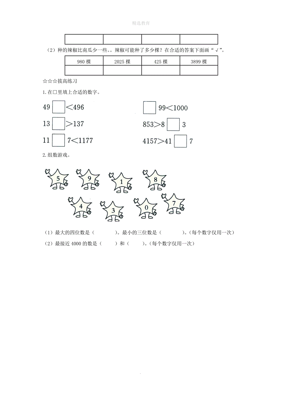 202X年二年级数学下册第四单元万以内的数第7课时万以内数的大小比较课堂作业无答案苏教版_第2页