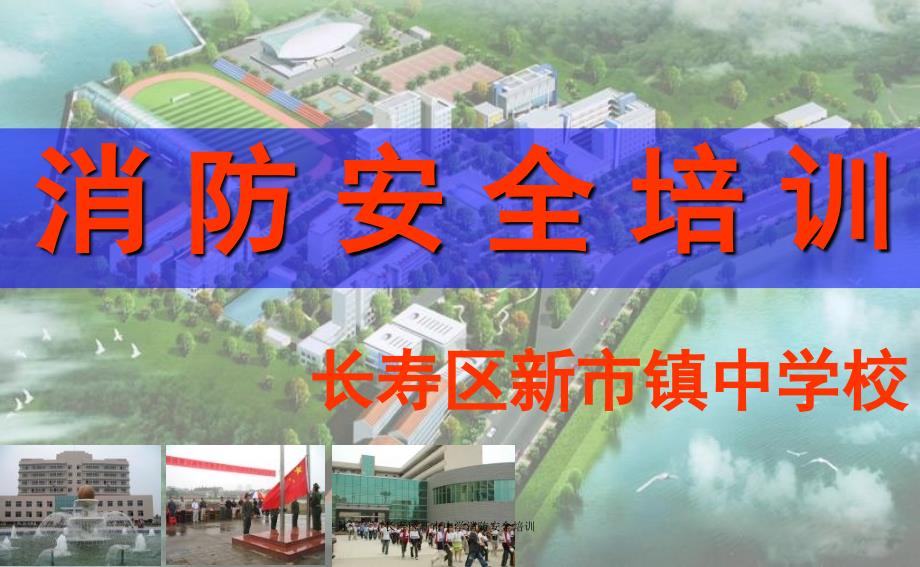 长寿区新市中学消防安全培训课件_第1页