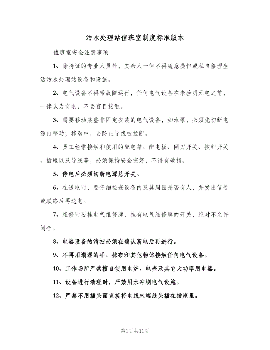污水处理站值班室制度标准版本（8篇）_第1页