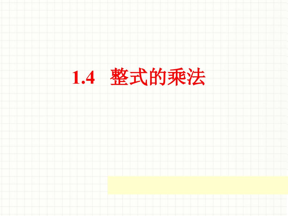 北师大版七年级数学下册一章整式的乘除3同底数幂的除法用科学记数法表示较小的数公开课教案0_第1页