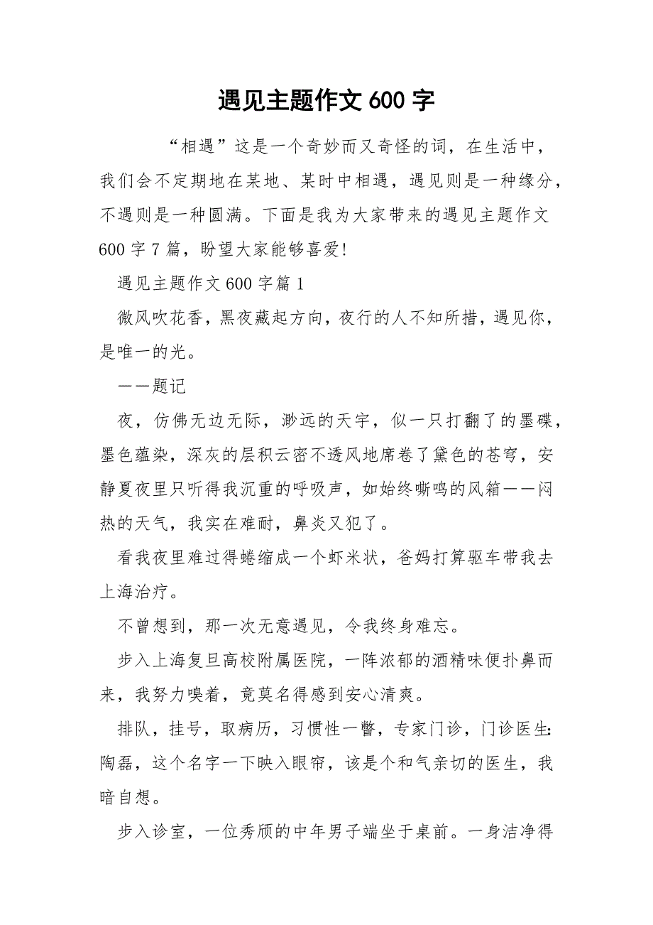 遇见主题作文600字_第1页