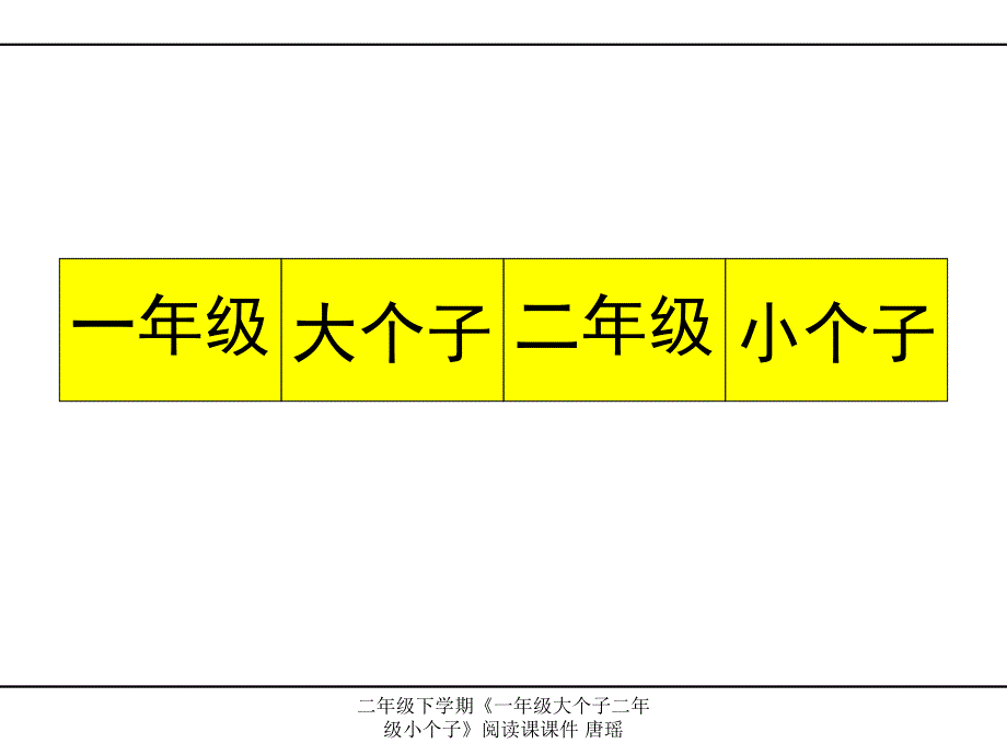 二年级下学期一年级大个子二年级小个子阅读课课件唐瑶经典实用_第3页