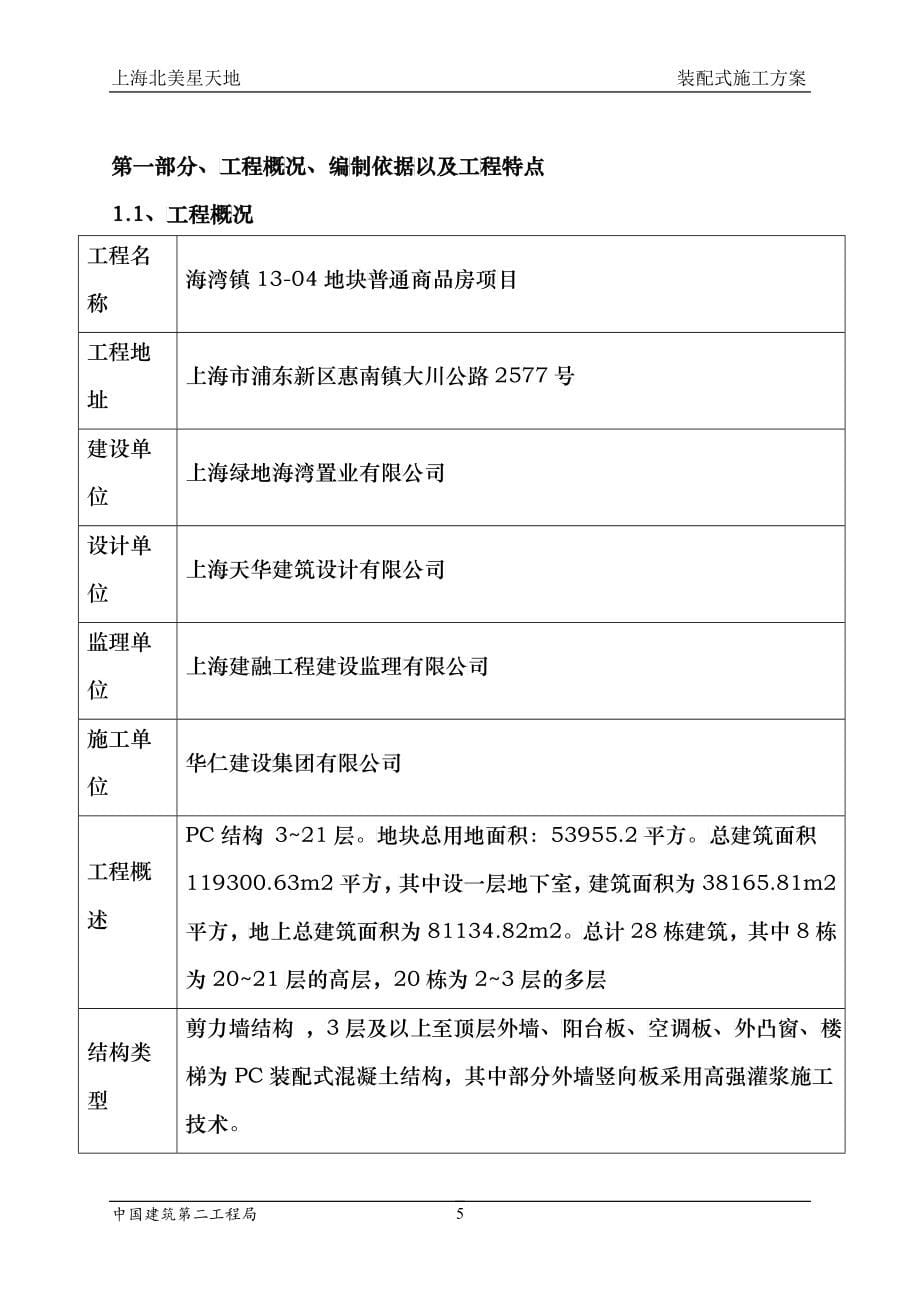 装配式建筑施工组织设计概述_第5页