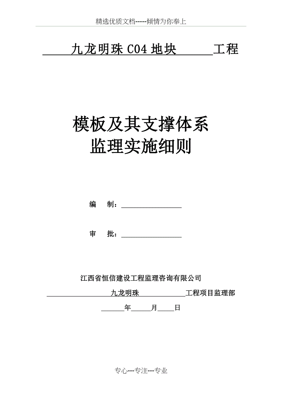 模板及其支撑体系监理细则_第1页