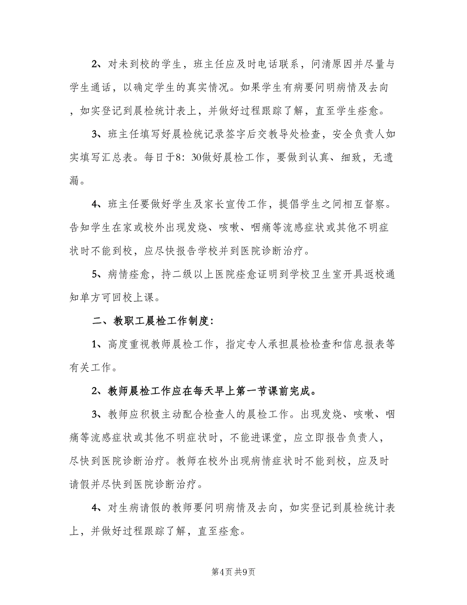 小学学校晨检制度范本（五篇）_第4页