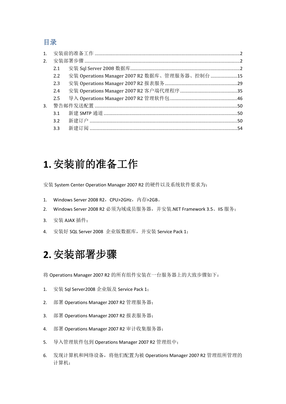 SCOM2007 R2部署配置手册V10_第3页