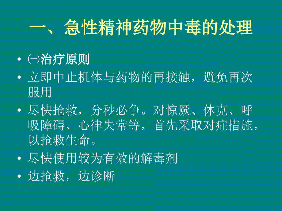 精神科急诊处理PPT课件_第3页