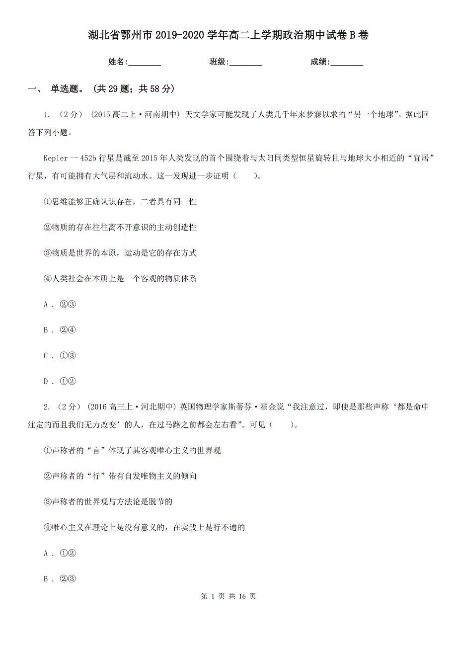 湖北省鄂州市2019-2020学年高二上学期政治期中试卷B卷_第1页