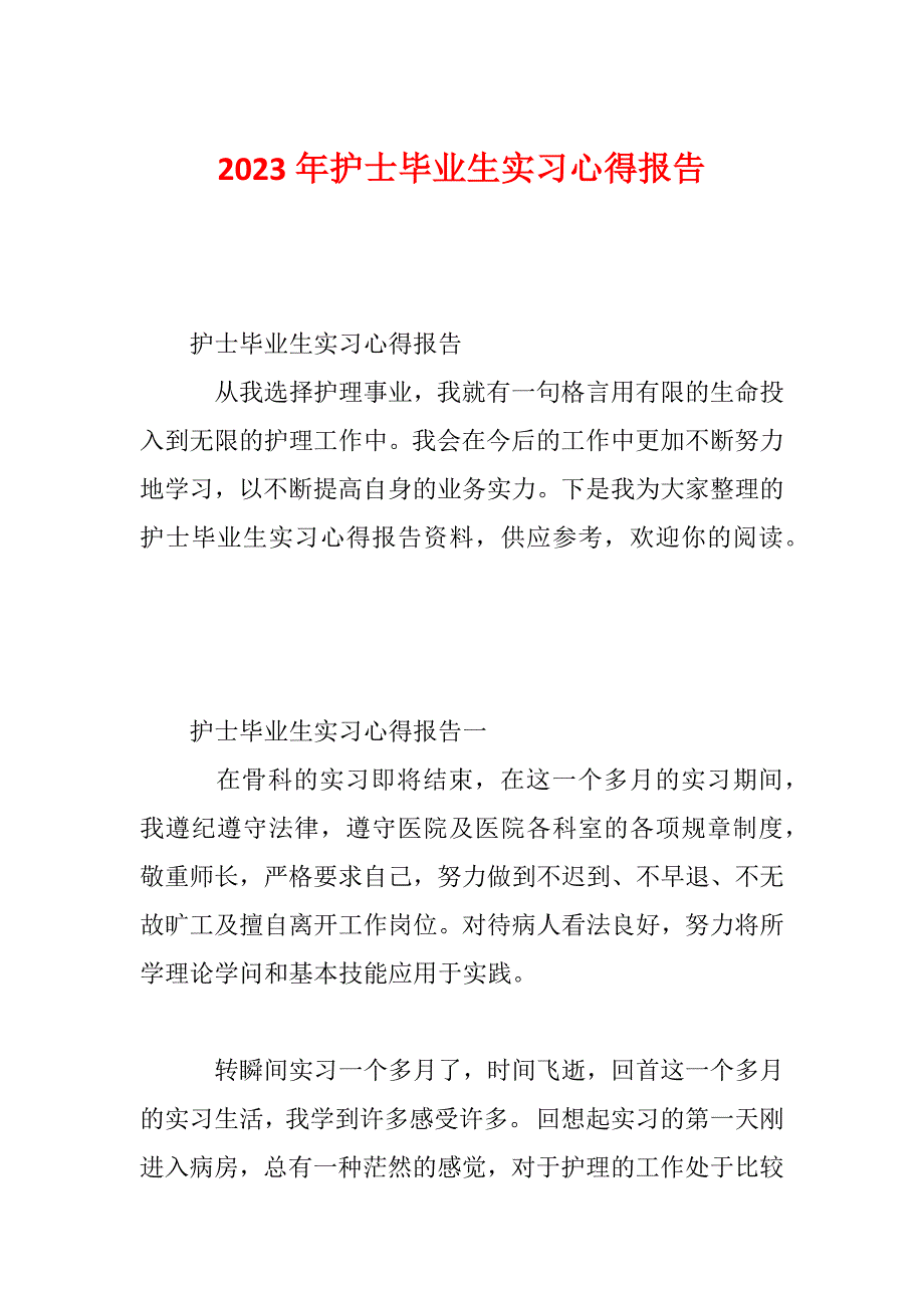 2023年护士毕业生实习心得报告_第1页