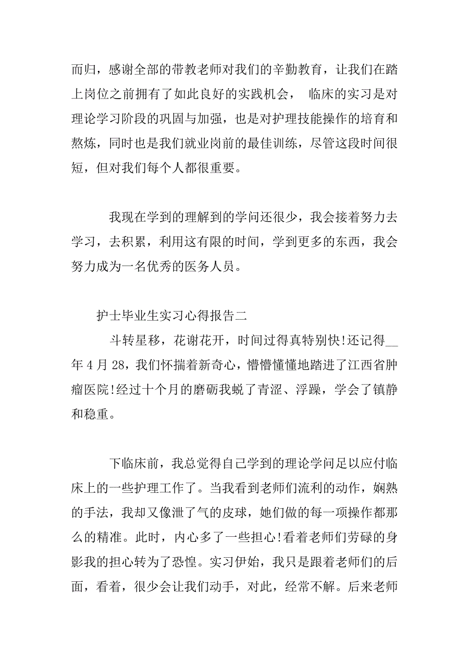 2023年护士毕业生实习心得报告_第4页