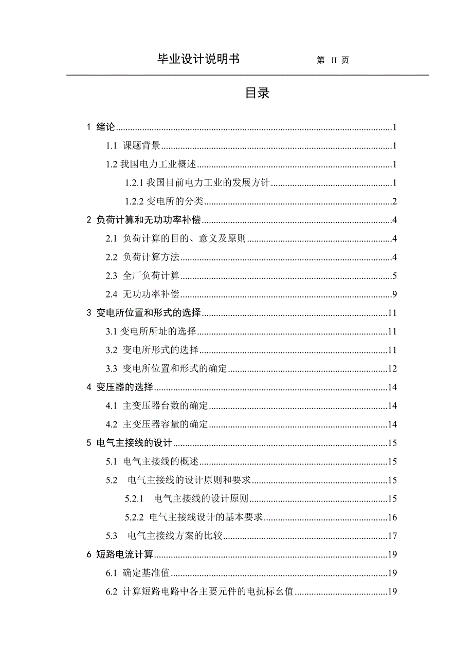 毕业设计-机械厂变电所的电气设计_第3页