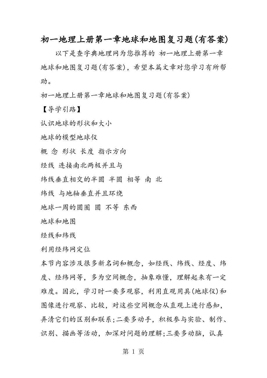 2023年初一地理上册第一章地球和地图复习题有答案.doc_第1页