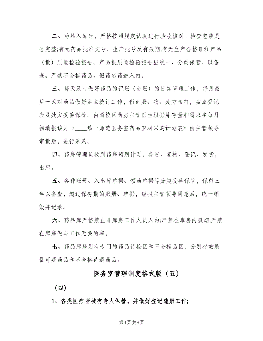 医务室管理制度格式版（8篇）_第4页