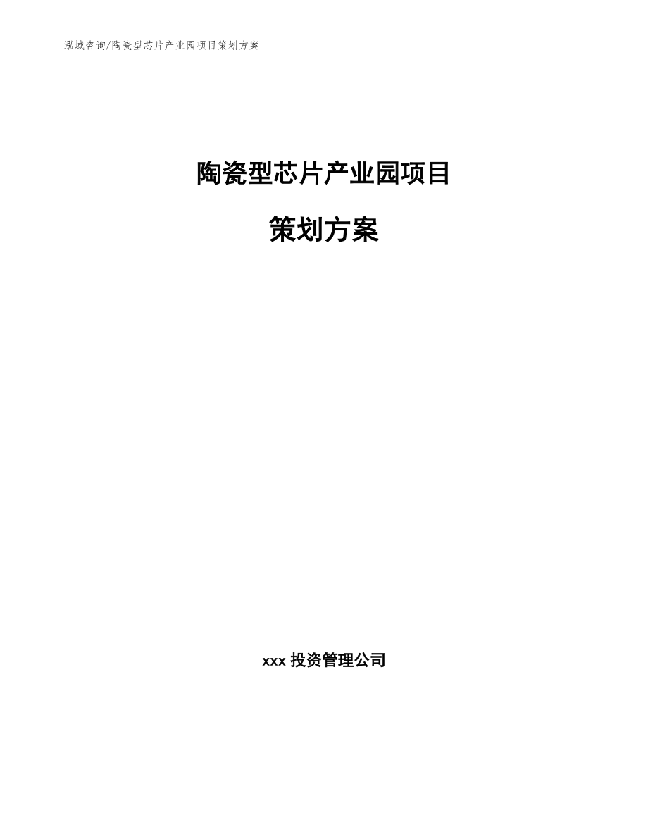 陶瓷型芯片产业园项目策划方案【模板参考】_第1页