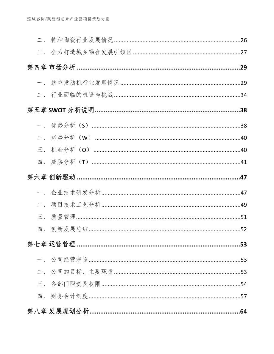 陶瓷型芯片产业园项目策划方案【模板参考】_第3页