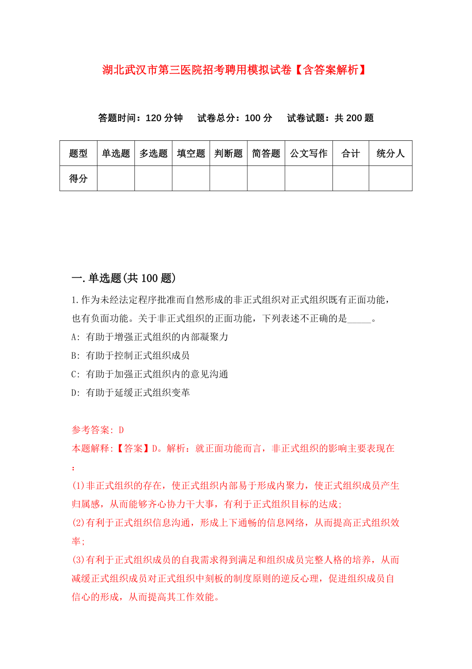 湖北武汉市第三医院招考聘用模拟试卷【含答案解析】【4】_第1页