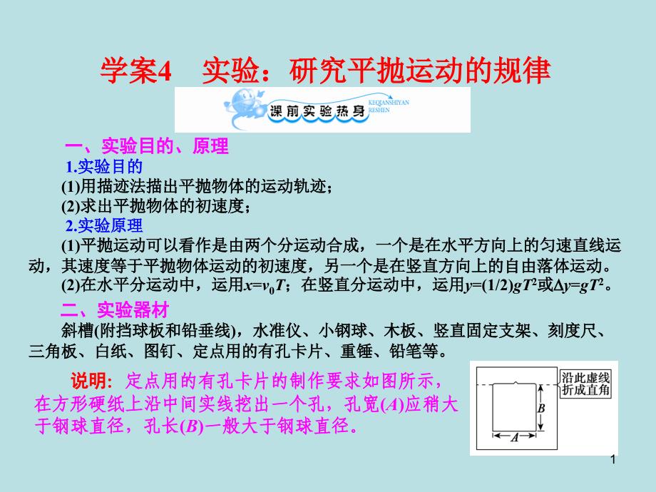 实验研究平抛运动的规律_第1页