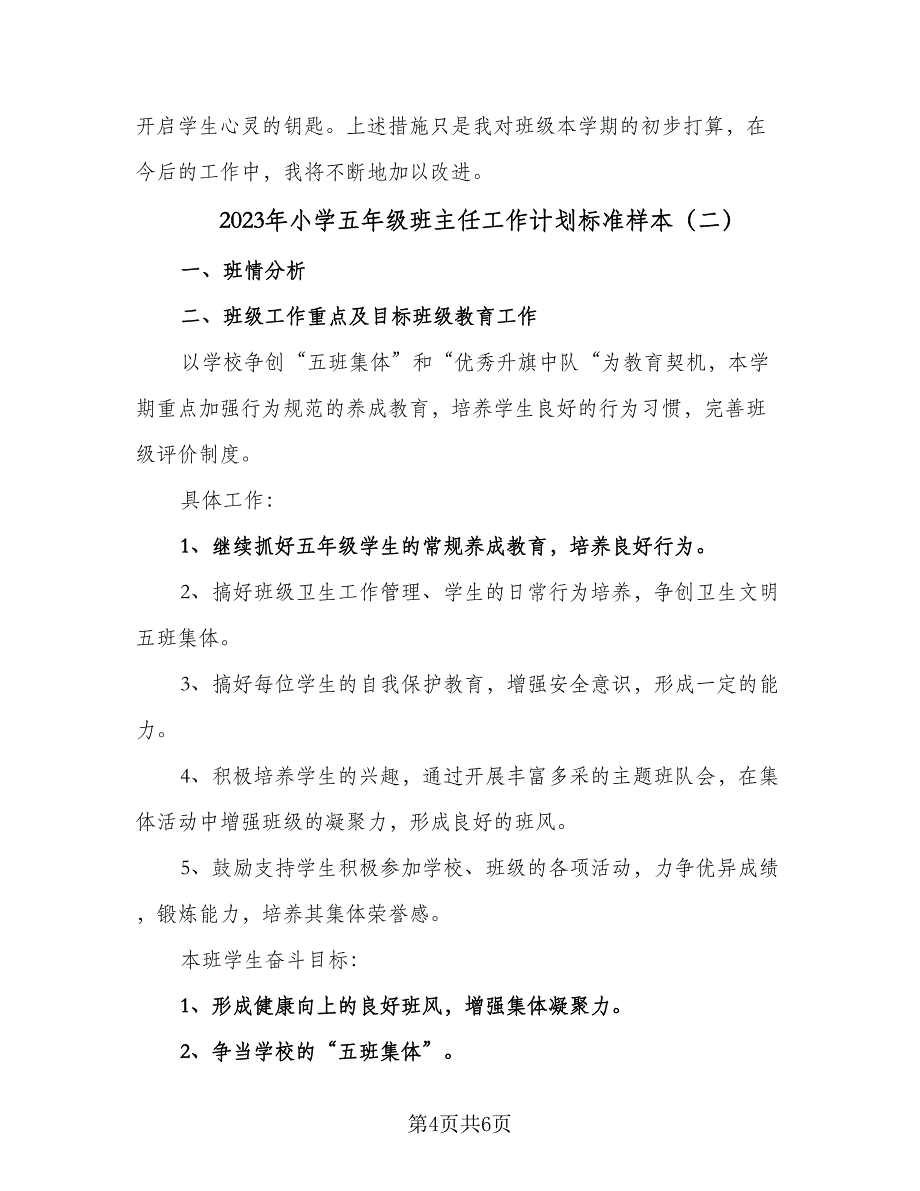 2023年小学五年级班主任工作计划标准样本（2篇）.doc_第4页