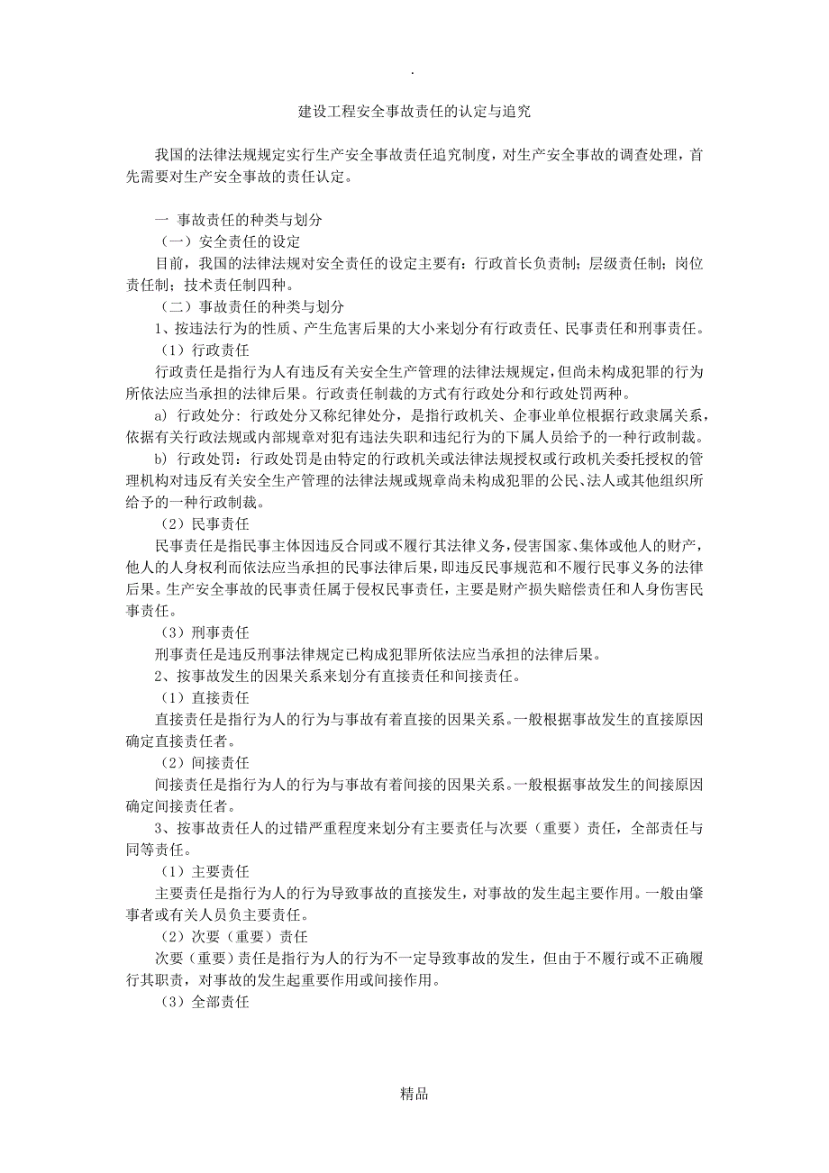 建筑工程出现安全事故责任的认定与追究_第1页