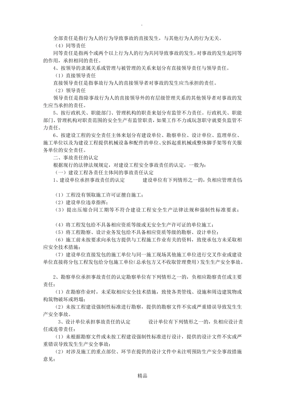 建筑工程出现安全事故责任的认定与追究_第2页