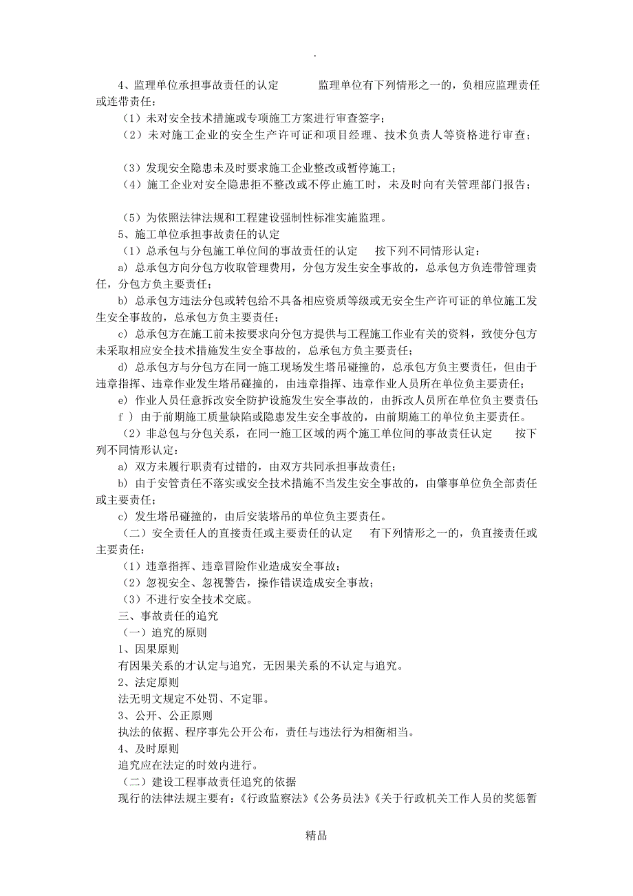 建筑工程出现安全事故责任的认定与追究_第4页