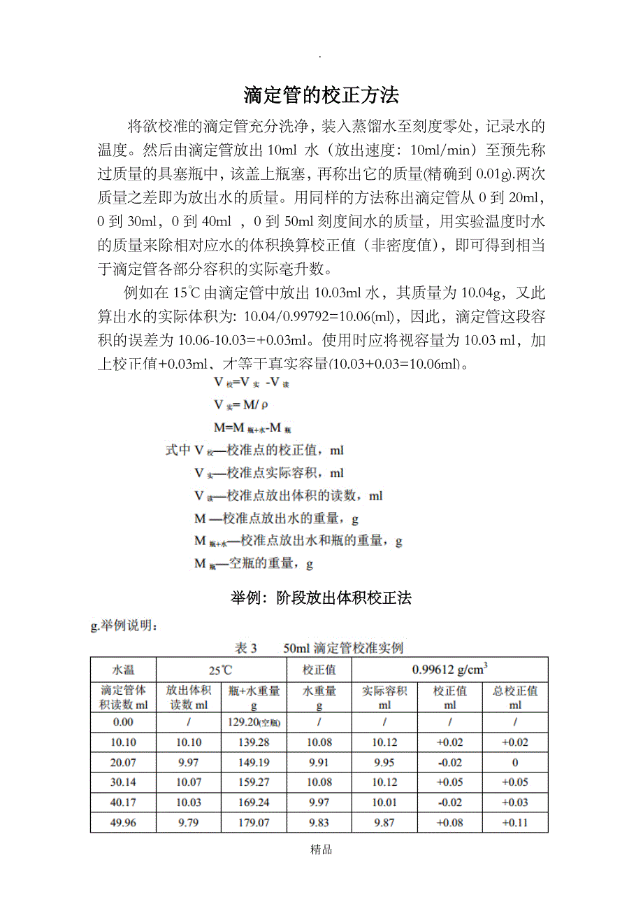 滴定管校正方法_第1页