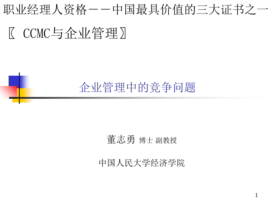 企业管理中的竞争问题讲义_第1页