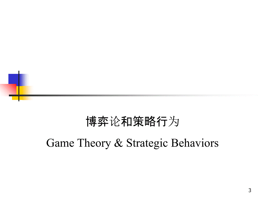 企业管理中的竞争问题讲义_第3页