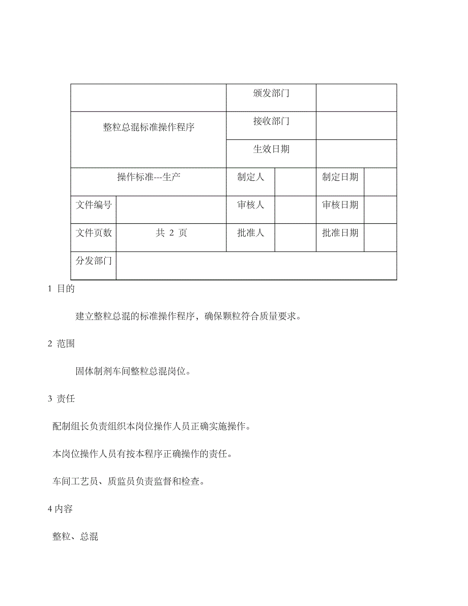 整粒总混标准操作程序修正_第2页